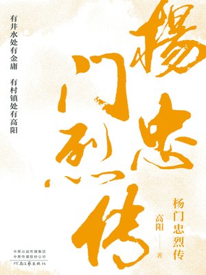 cover image of 杨门忠烈传